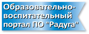 Образовательно-воспитательный портал ПО Радуга