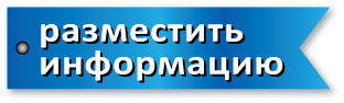 Заявка на размещение информации